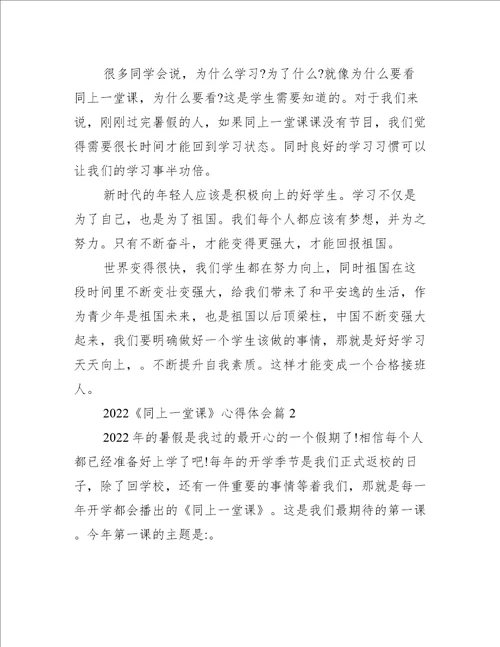 2022同上一堂课心得体会