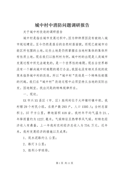 城中村中消防问题调研报告 (5).docx