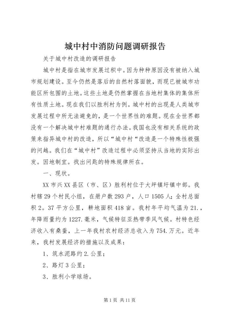 城中村中消防问题调研报告 (5).docx