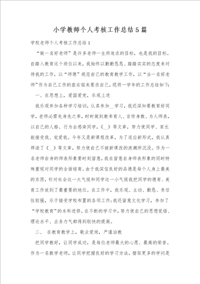 小学教师个人考核工作总结5篇
