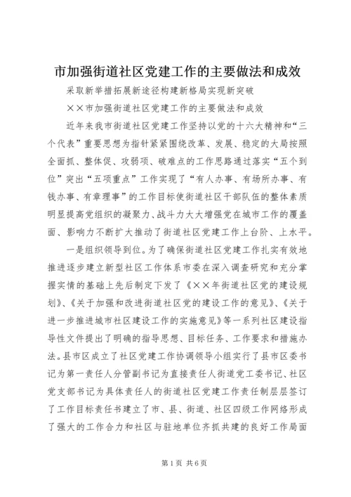 市加强街道社区党建工作的主要做法和成效 (5).docx