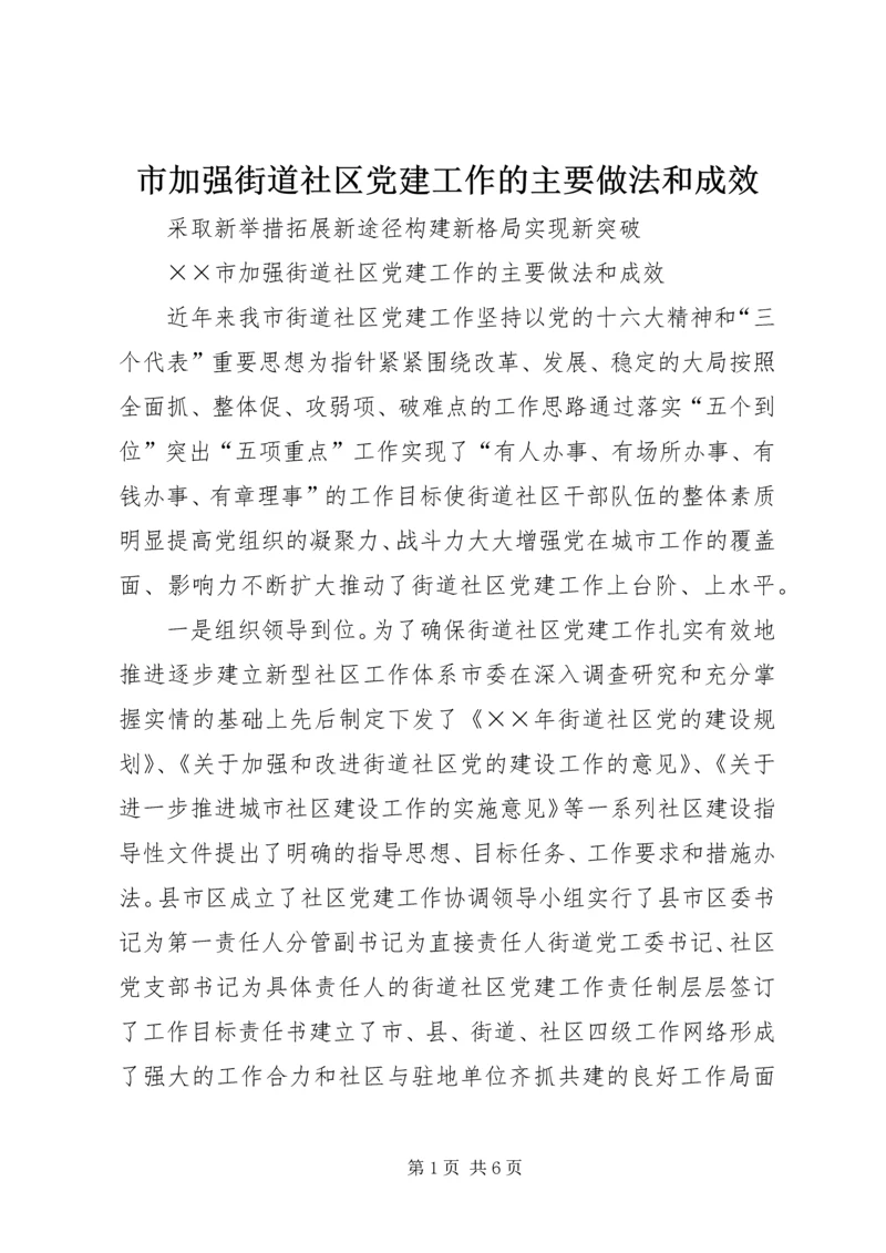 市加强街道社区党建工作的主要做法和成效 (5).docx