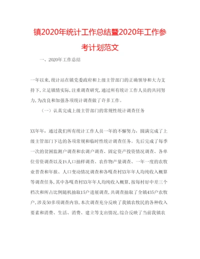 精编镇年统计工作总结暨年工作参考计划范文.docx