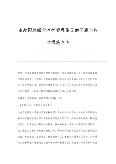 市政园林绿化养护管理常见的问题与应对措施李飞.docx