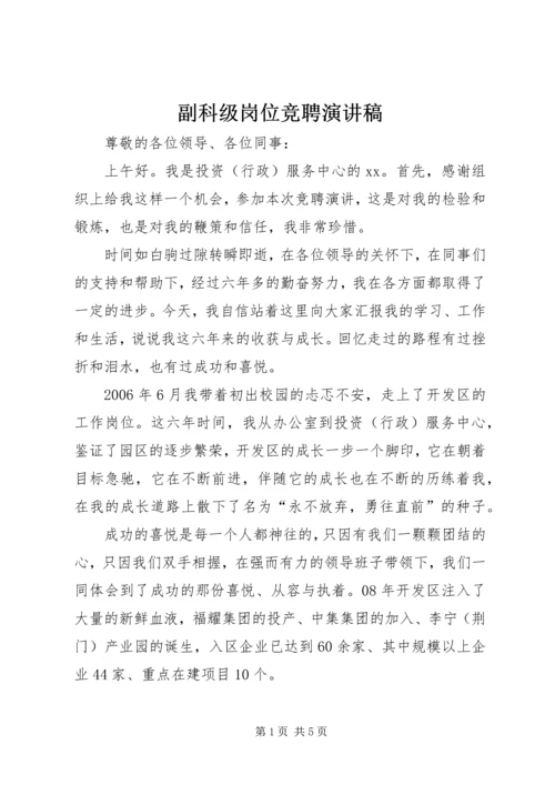 副科级岗位竞聘演讲稿 (6).docx