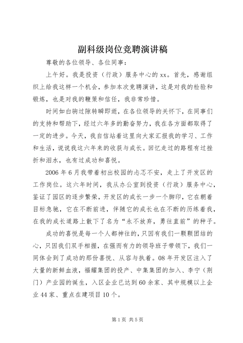 副科级岗位竞聘演讲稿 (6).docx