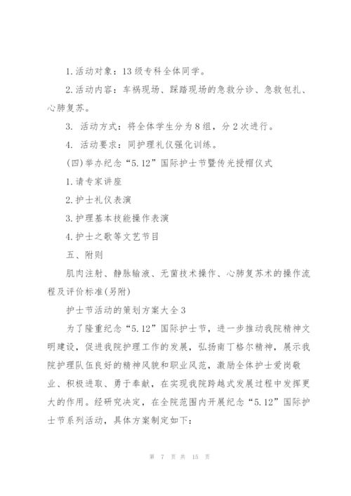 护士节活动的策划方案大全.docx