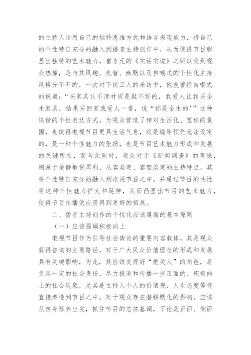 播音主持毕业论文.docx