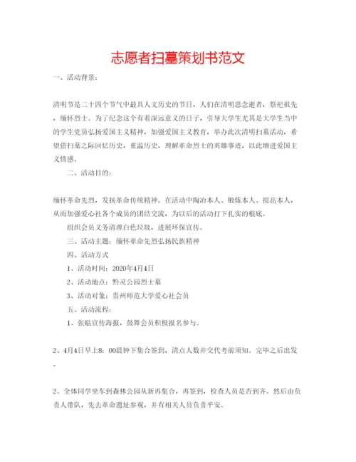 精编志愿者扫墓策划书范文.docx