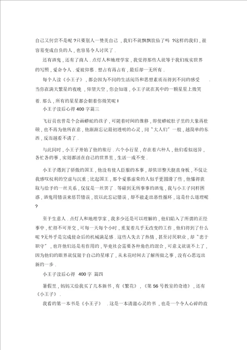 小王子读后心得400字