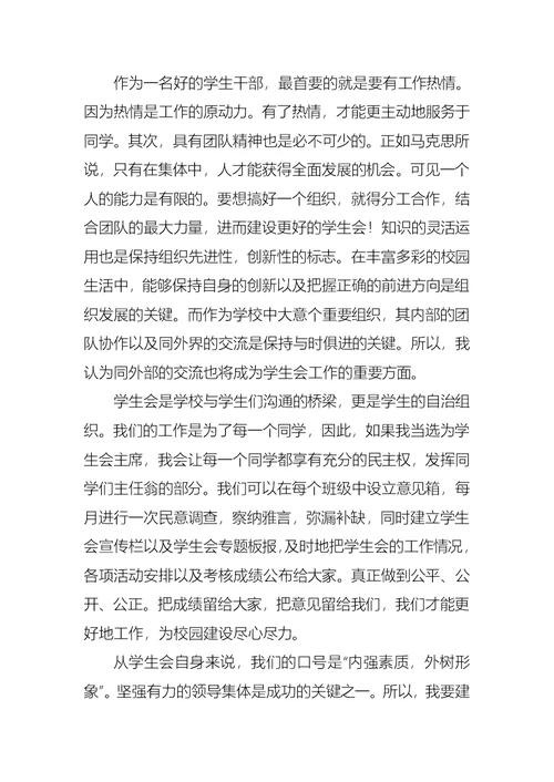 有关大学学生会竞选演讲稿6篇