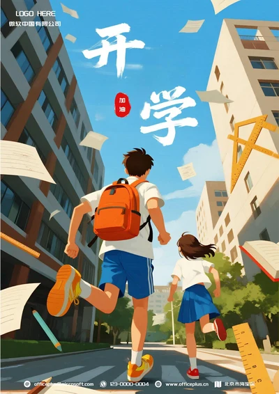 开学季加油宣传海报(学生)