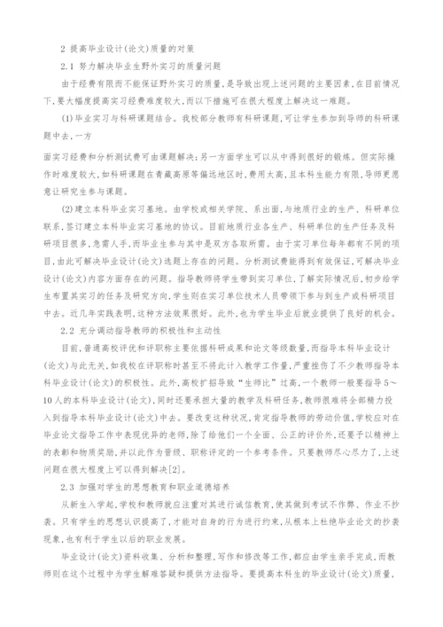 提高地质学专业本科毕业设计(论文)质量的探索.docx
