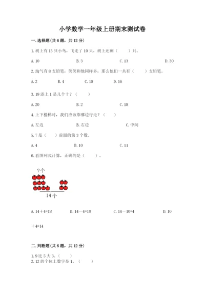 小学数学一年级上册期末测试卷附参考答案（黄金题型）.docx