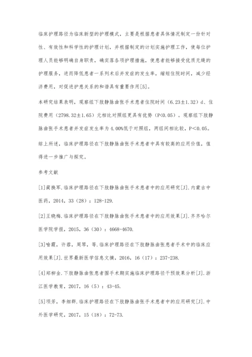 临床护理路径在下肢静脉曲张手术患者中的效果分析.docx