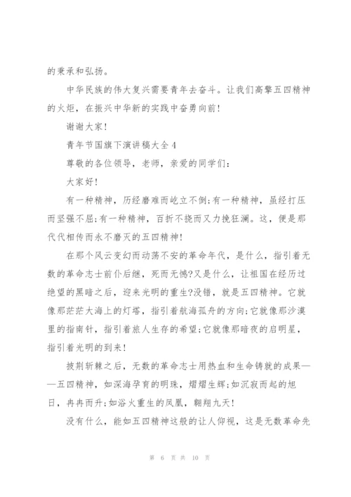 青年节国旗下演讲稿大全.docx