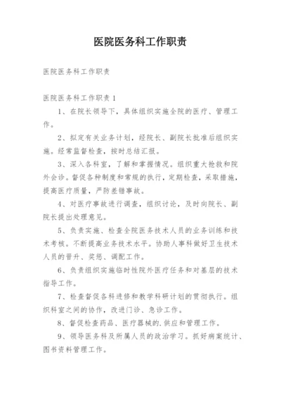 医院医务科工作职责_4.docx