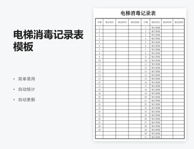 电梯消毒记录表模板