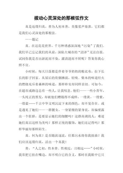 拨动心灵深处的那根弦作文.docx