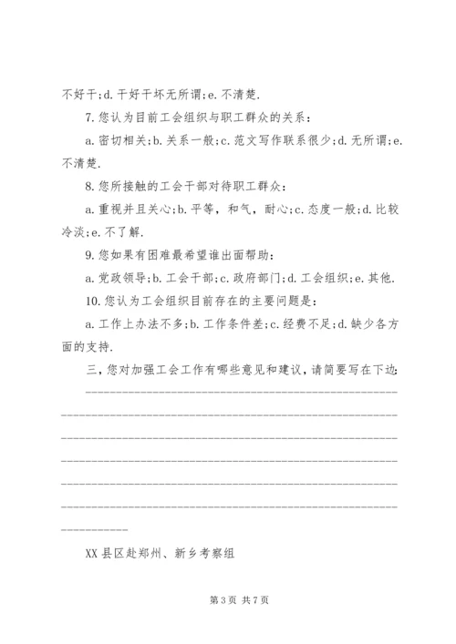 全区工会工作情况调查问卷 (5).docx