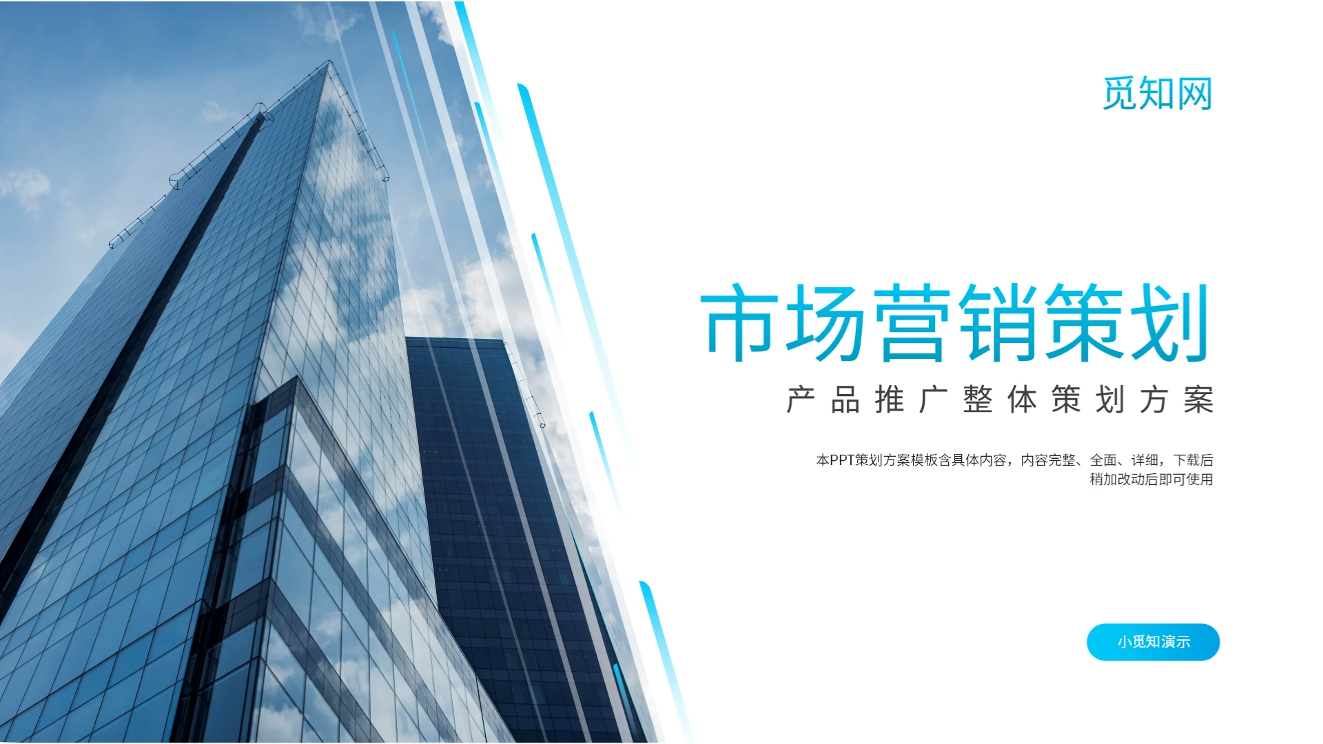 蓝色商务产品推广整体策划方案PPT模板宣传PPT动态PPT市场营销策划