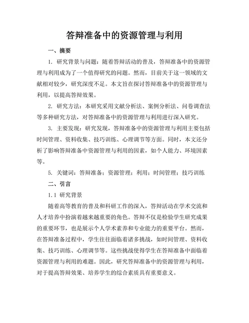 答辩准备中的资源管理与利用