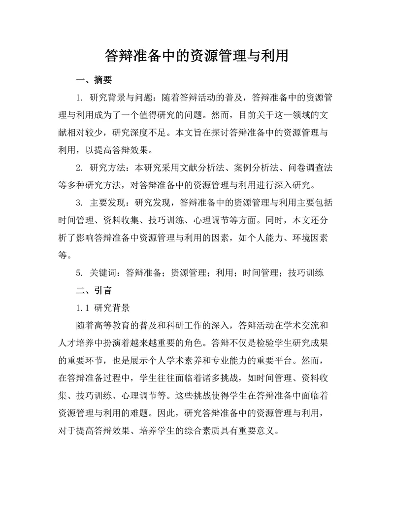答辩准备中的资源管理与利用