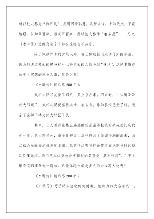 水浒传读后感范文200字