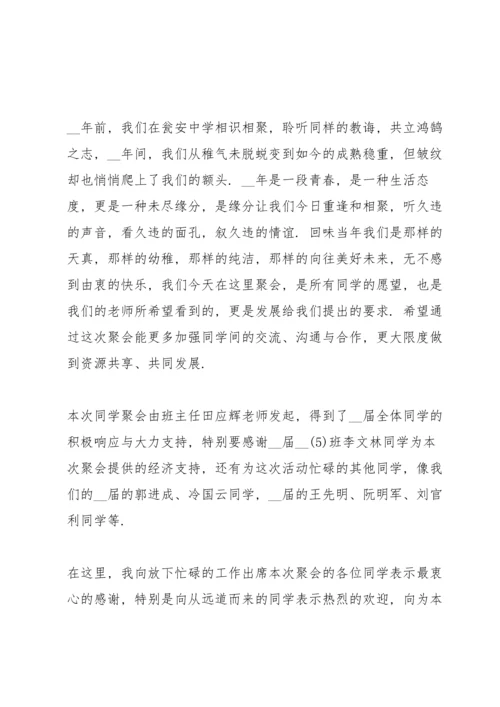 初中同学聚会简短发言稿五篇.docx