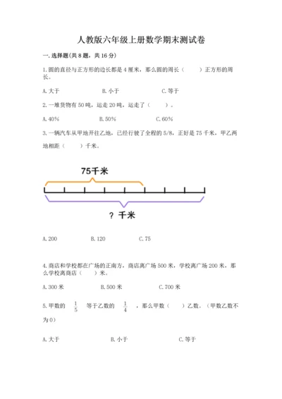 人教版六年级上册数学期末测试卷（a卷）word版.docx
