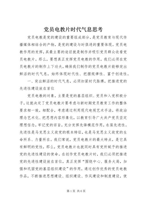 党员电教片时代气息思考.docx