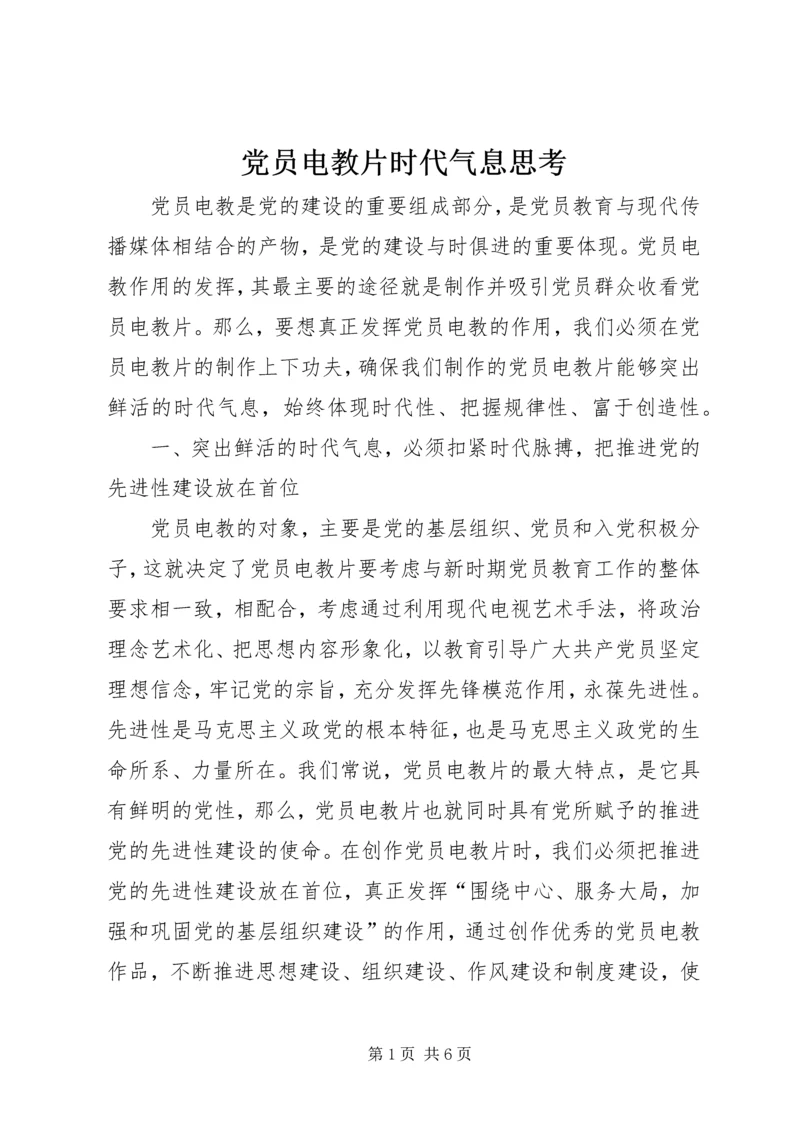 党员电教片时代气息思考.docx