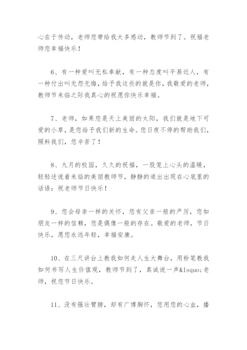 感恩老师最暖心一段话学生感谢老师的话 简短优美 教师节祝福语.docx