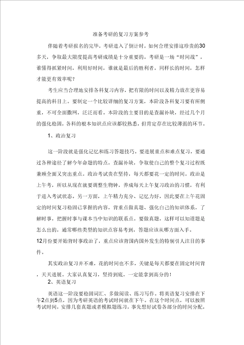 准备考研的复习计划参考
