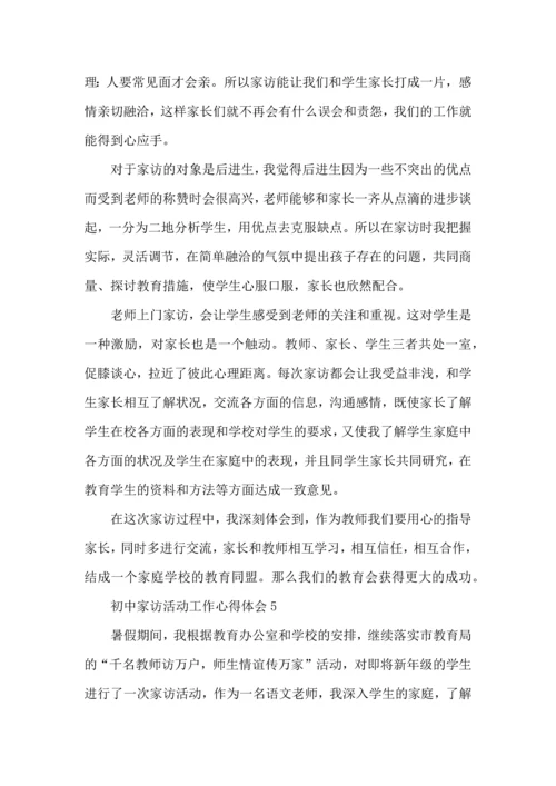 初中家访活动工作心得体会五篇.docx