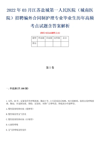 2022年03月江苏盐城第一人民医院城南医院招聘编外合同制护理专业毕业生历年高频考点试题含答案解析