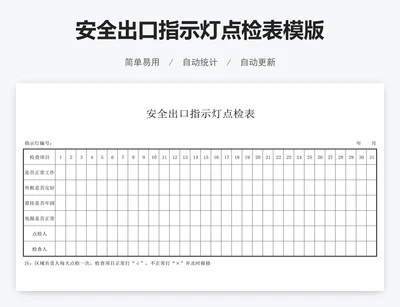 安全出口指示灯点检表模版