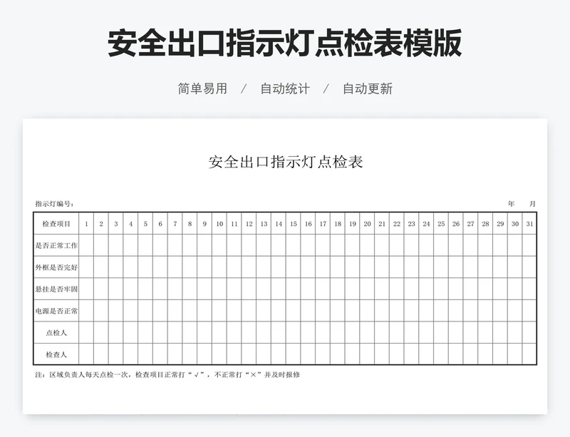 安全出口指示灯点检表模版