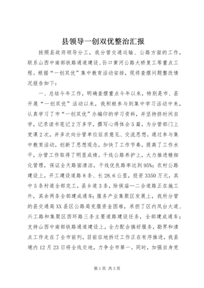 县领导一创双优整治汇报_1.docx