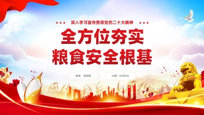 红色党建全方位夯实粮食安全根基党课ppt课件