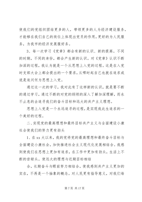 学习党章总纲心得体会范文.docx