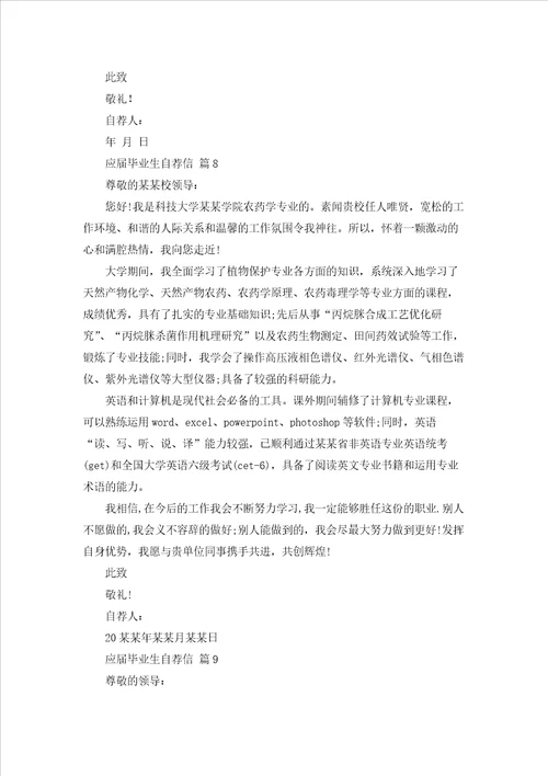 实用的应届毕业生自荐信模板汇总十篇