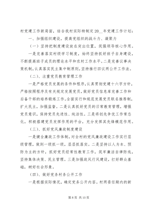 村党支部党建工作计划范文 (2).docx