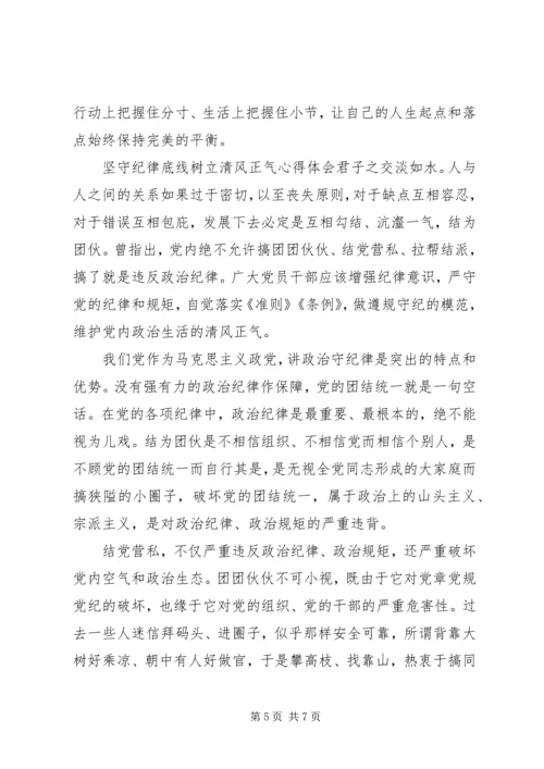 坚守纪律底线树立清风正气心得体会-守纪律底线树清风正气.docx