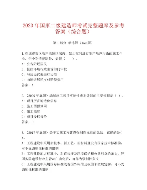 20232024年国家二级建造师考试完整题库（精练）