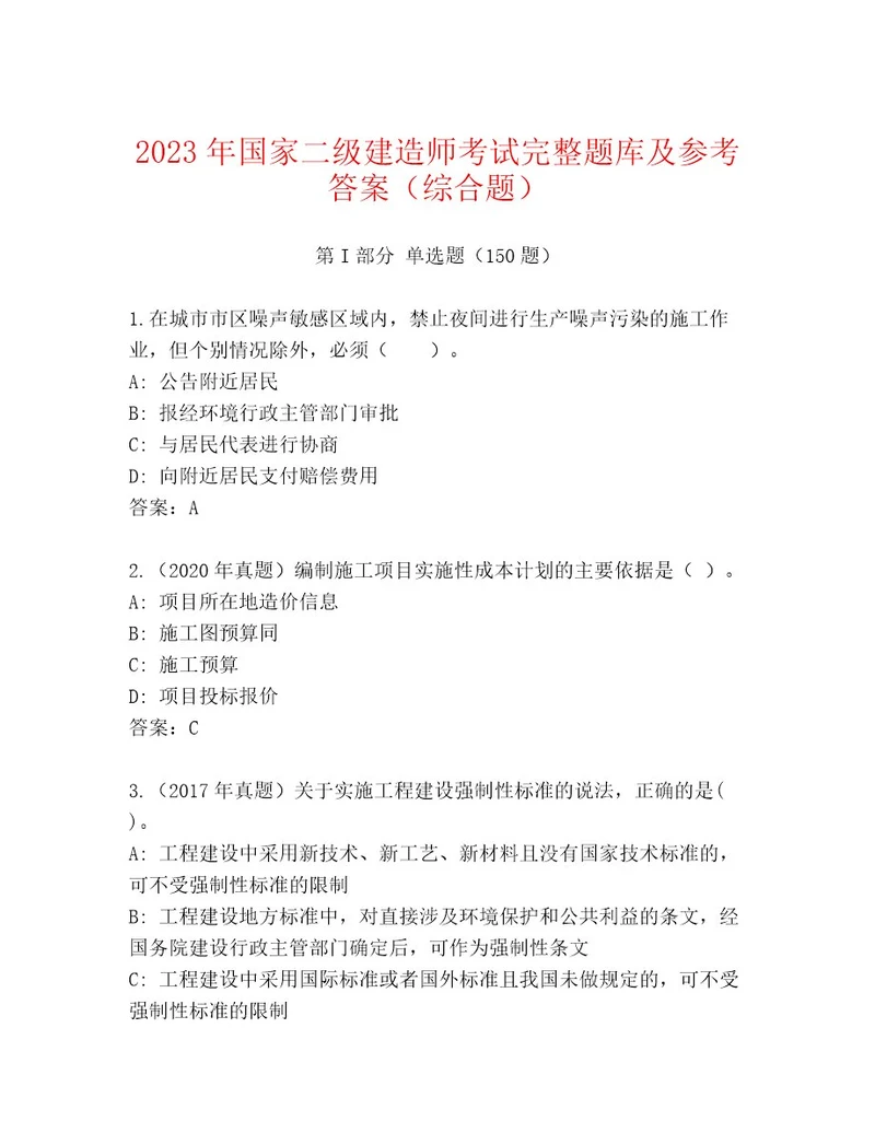 20232024年国家二级建造师考试完整题库（精练）