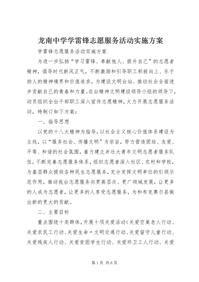 龙南中学学雷锋志愿服务活动实施方案 (3).docx