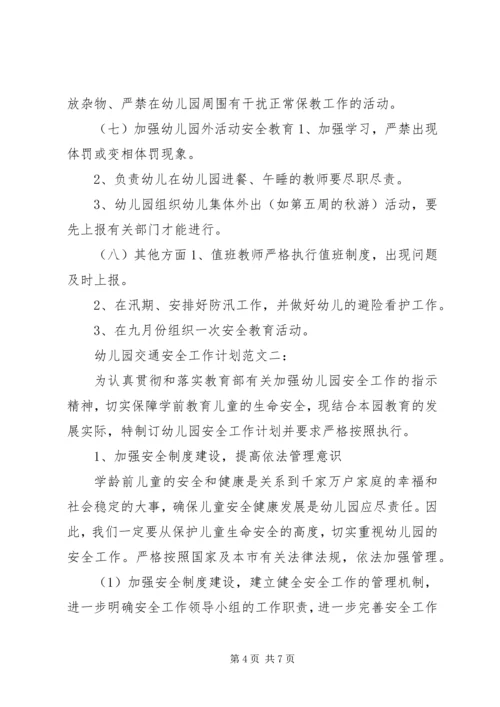 幼儿园交通安全工作计划范文.docx
