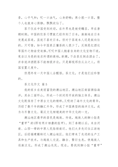 茶文化作文.docx