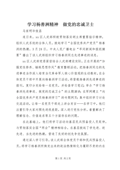 学习杨善洲精神　做党的忠诚卫士.docx
